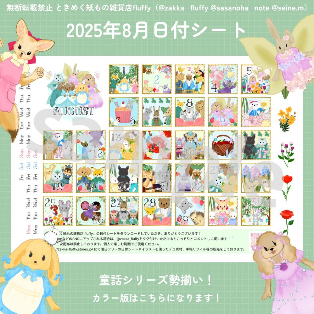 2025年8月日付シート